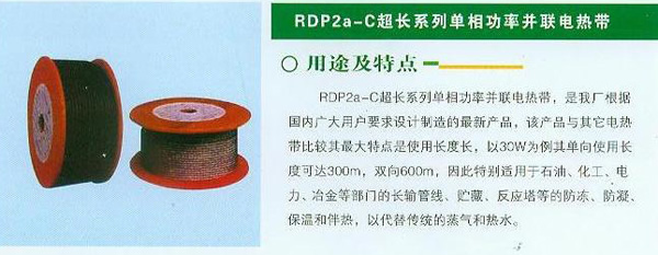 RDP2a-C超長系列單相功率并聯(lián)電熱帶